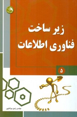 زیرساخت فناوری اطلاعات